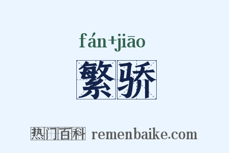 繁骄是什么意思的图片